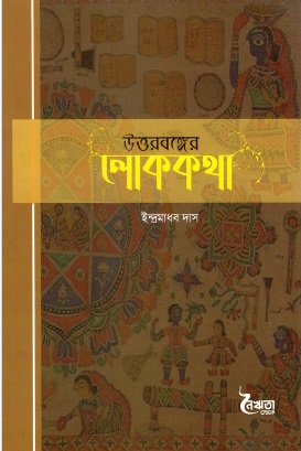 উত্তরবঙ্গের লোককথা | Uttarbanger Lokkotha